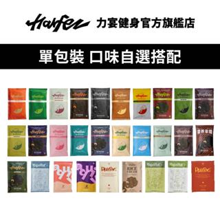 Harfez力宴原創乳清蛋白全系列 單包裝