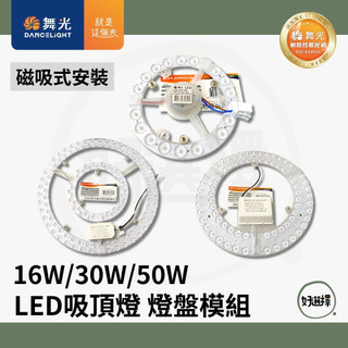 舞光 16W 30W 50W LED 吸頂燈 燈盤模組 磁吸式安裝 需搭配吸頂燈具使用