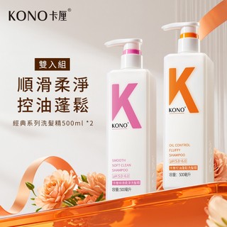 KONO卡釐【官方旗艦店】順滑柔淨 控油蓬鬆 經典洗髮精 500ml /水潤護髮乳 500ml 台灣總代理