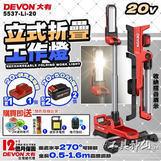 工具神仙 DEVON 大有 鋰電直立工作燈 LED燈 照明燈 停電照明 塔燈 LED工作燈 可折疊 5537-Li-20