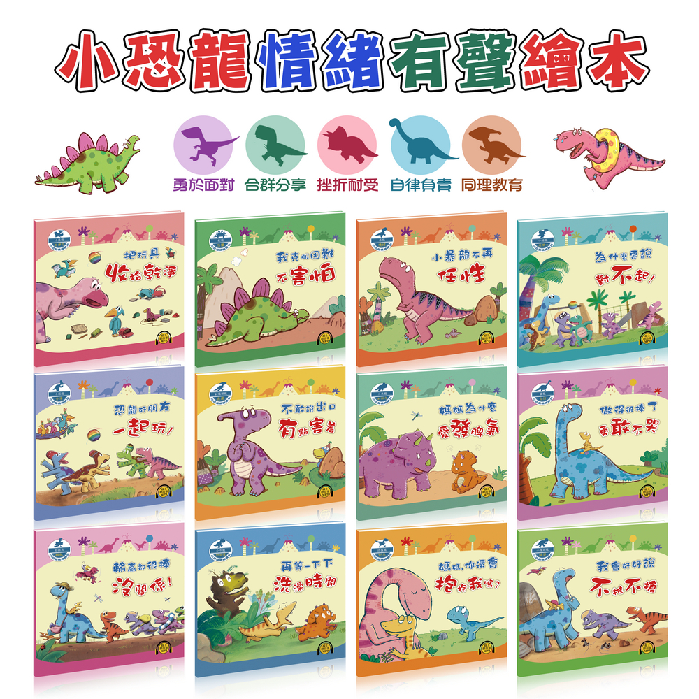 小恐龍情緒有聲繪本✔️情緒繪本✔️害怕✔️害羞✔️對不起 ✔️交朋友✔️發脾氣✔️勇敢✔️沒關係✔️好好說✔️不任性