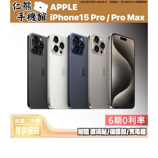 【仁熊精選】iPhone 15 Pro／15 Pro Max 二手手機 5G手機 ∥ 現貨供應 提供保固