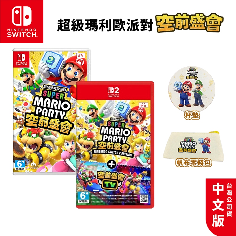NS Switch 超級瑪利歐派對 空前盛會 中文版【現貨 免運】NS2 遊戲片 空前盛會TV 超級瑪利歐 瑪利歐派對