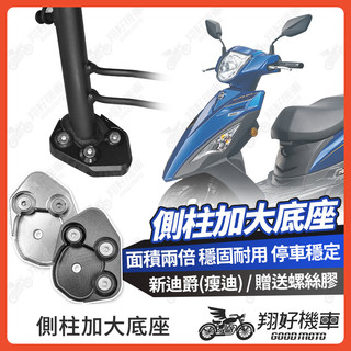 【翔好機車】側柱加大底座 新迪爵 側柱加大 側柱 側柱加大座 側柱底座 機車側柱 新迪爵 125 SYM