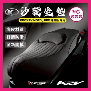 YO買百貨 APEXX KYMCO KRV G7 沙發座墊 KRV坐墊 KRV改裝坐墊 改裝坐墊 坐墊沙發 G7坐墊