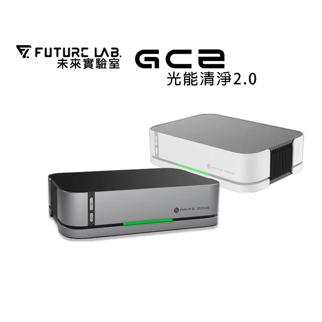現貨好禮多重送【未來實驗室】GC2 光能清淨機2.0 智能檢測 活氧 3000萬等離子 HEPA水洗濾網 車用空氣清淨機