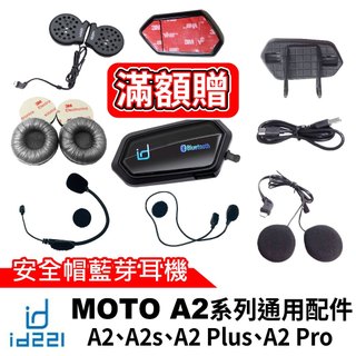 id221 MOTO A2 配件 安全帽藍芽耳機 A2 Plus充電線 半罩式麥克風 一體式耳機麥克風 A2主機夾式底座