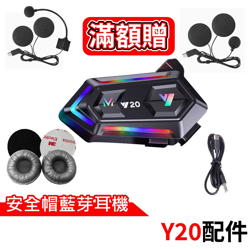 心機X無線 Y20配件 安全帽藍芽耳機 Type-C充電線 半罩式麥克風耳機 全罩式麥克風耳機 Y20藍芽