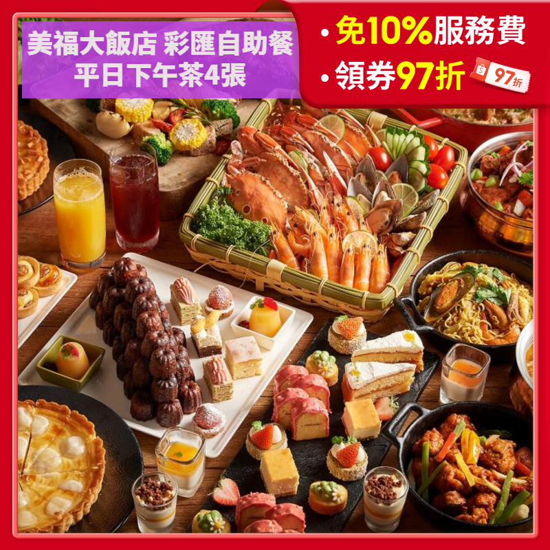 【蝦皮直營特選】台北美福大飯店彩匯自助餐 平日下午茶餐乙客(4張) 免10%服務費 免運