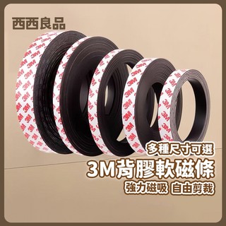 軟性磁鐵條 軟磁鐵條 軟磁條 橡膠磁鐵條 軟磁鐵 軟磁條 磁鐵 磁鐵貼 磁鐵條 強力磁鐵條 磁條 軟性磁鐵條 西西良品