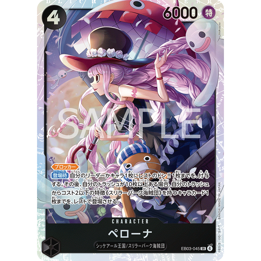 [元氣滿屋] OPCG 航海王TCG EB03 Heroines Edition 佩羅娜 EB03-045 SR
