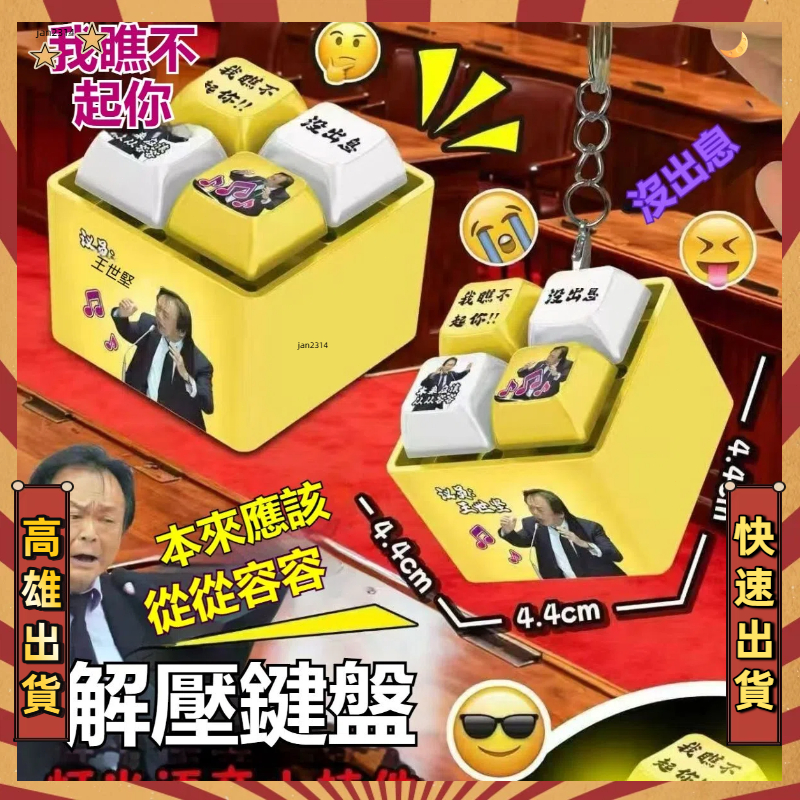 王世堅語音 從從容容遊刃有余語音按鍵 沒出息語音按鍵 從從容容游刃有餘按鍵 包包挂件 解壓按鍵 語音發光解壓按鍵 音樂版