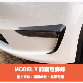 ~歐力斯~特斯拉 Tesla ModelY Model Y 前霧燈飾條 前保桿飾條 前風刀 前霧燈眉 碳纖維紋 烤漆黑