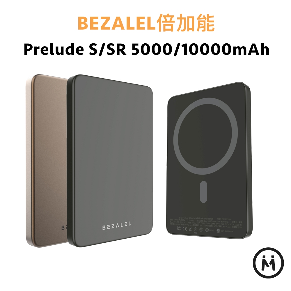 【BEZALEL倍加能】含 Wh PreludeS 5000mAh/SR 10000mAh 磁吸行動電源 可上飛機