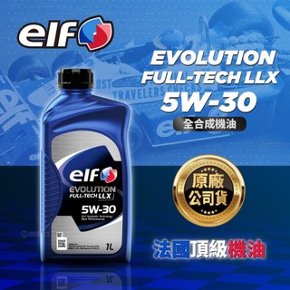 【elf 億而富】EVO Full-Tech LLX 5W30 機油 原廠公司貨