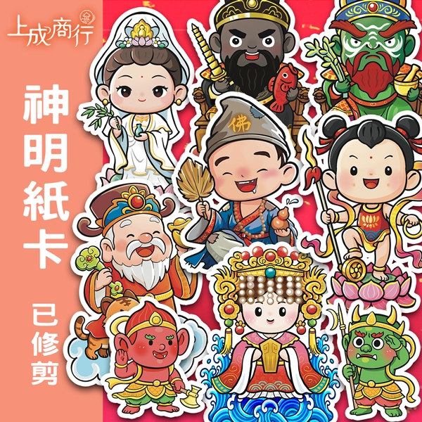 Q版神明紙卡 神明便利貼 高15cm~11cm｜文創商品 紙藝材料 神明祝壽 聖誕千秋擺件 金虎爺 紙藝 台灣設計師繪製