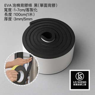 樂晟工業®️-EVA黑 泡棉膠條 厚3mm-5mm (單面背膠) 緩衝泡棉條 隔音泡綿 防撞條 隔音條 吸音條 海綿