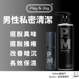 PLAY&JOY POWERMAN男性清潔乳 男性私密保養 男生私密保養 私密洗 私密清潔 -趣鎖門