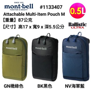 日本mont-bell Attachable Multi-Item Pouch M可連結多功能手機袋#1133407
