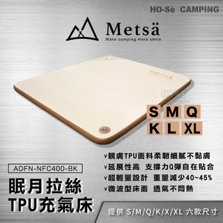 Metsa 米特薩 眠月 拉絲充氣床 輕柔版(TPU) 【好勢露營】全新一代睡眠新科技 眠月TPU床 充氣床墊