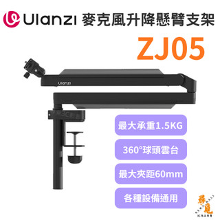【Ulanzi 優籃子】ZJ05 升降懸臂麥克風支架 麥克風夾 懸臂收音支架 360度調節 承重1.5kg