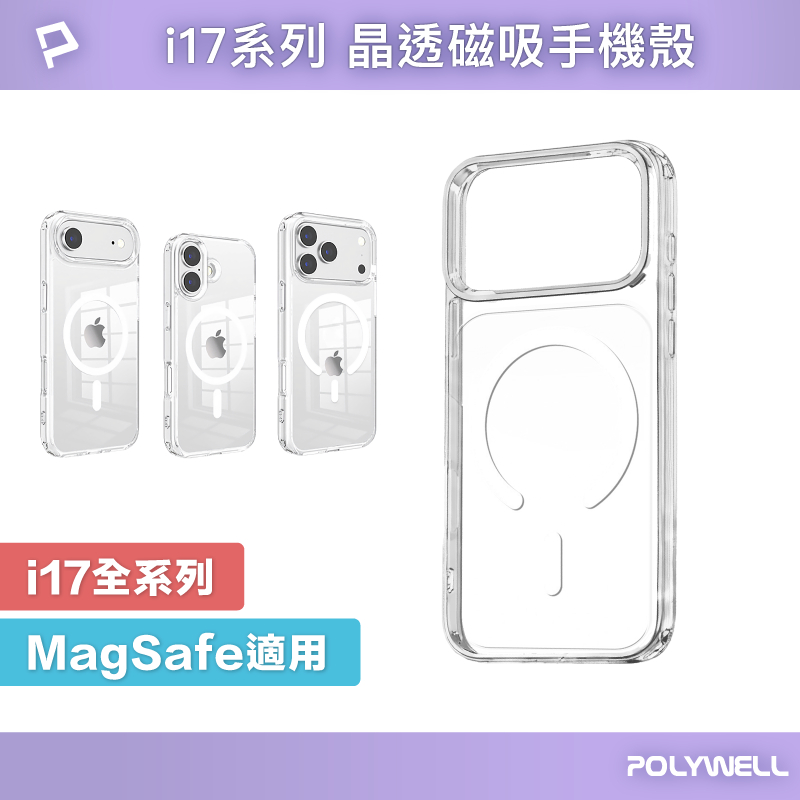 POLYWELL Magsafe晶透磁吸手機殼 iPhone 17系列 全透明款 防摔氣囊 寶利威爾 台灣現貨