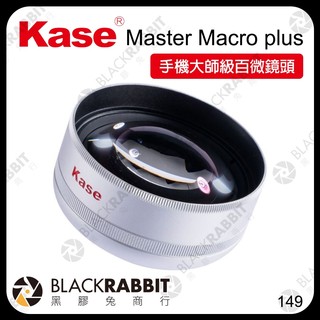 【 Kase 卡色 手機大師級 百微鏡頭 Master Macro plus 】 手機 外接 鏡頭 微距鏡 黑膠兔商行