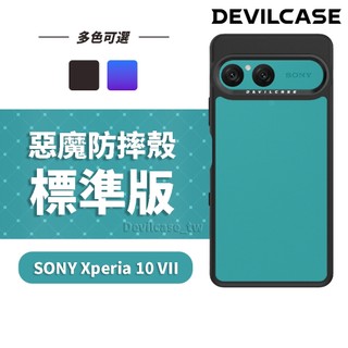 DEVILCASE SONY XPERIA 10 VII 惡魔防摔殼 標準版