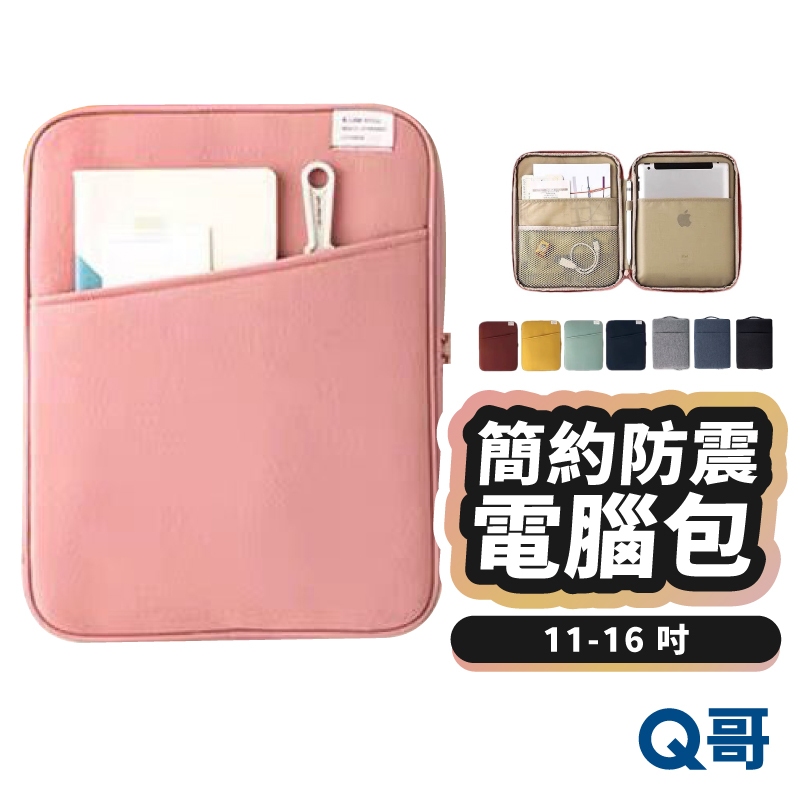 防震平板電腦包 通用 11 12 13 14 吋 適用iPad Macbook Pro Air 筆電 收納包 KY002