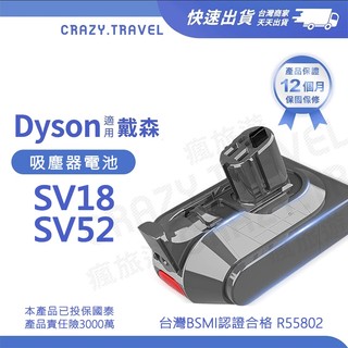 適用 戴森Dyson SV18吸塵器電池 SV52電池 Digital Slim 台灣動力電芯 BSMI認證 鋰電池
