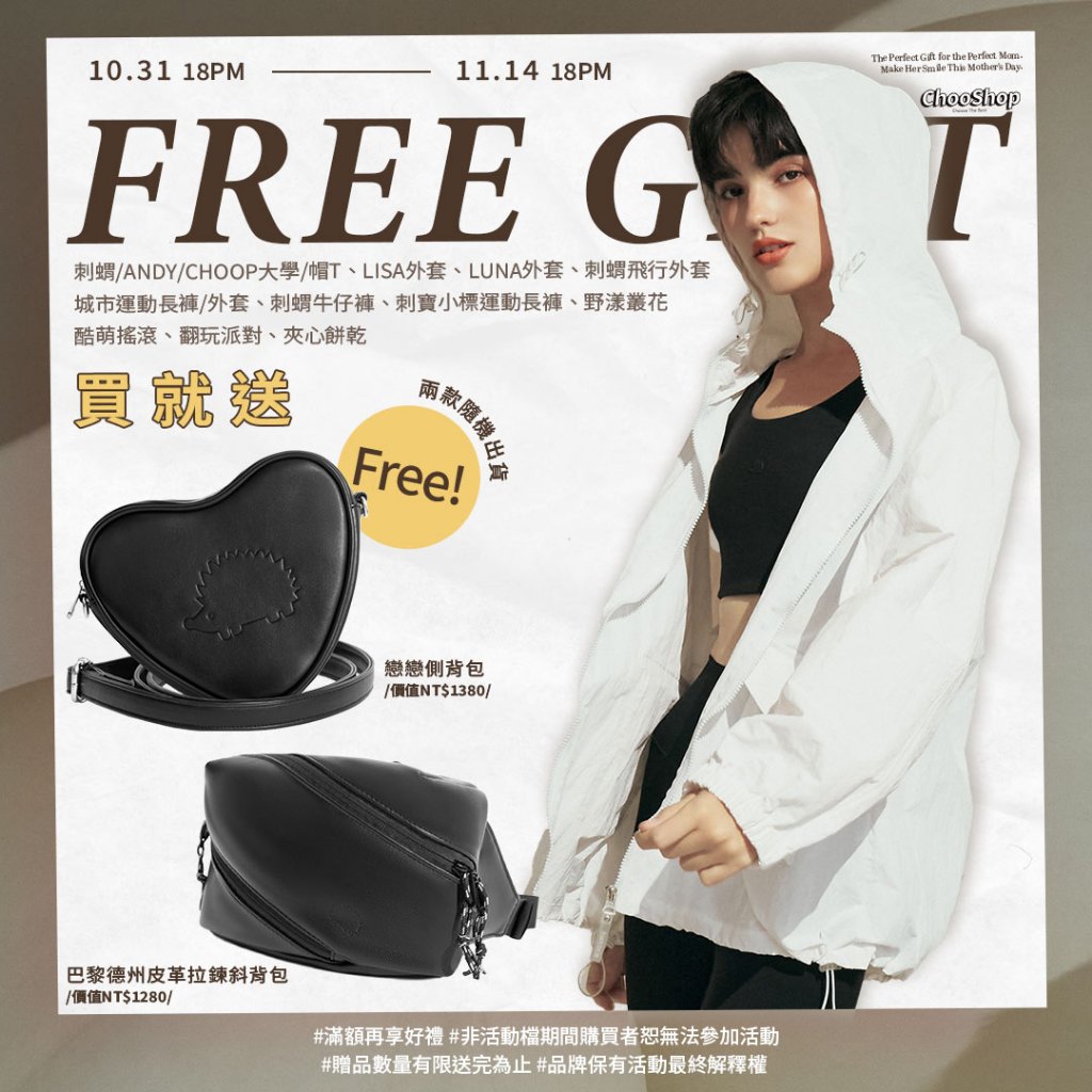 【贈品賣場】北歐小刺蝟-【戀戀．愛心側背包】OR 【巴黎德州皮革拉鍊斜背包】隨機出貨 贈品專區 請勿下單