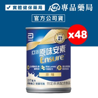 亞培 原味安素 HMB升級配方 237mlX24入x2箱 (增強體力 三重優蛋白幫助增肌+護肌 奶素可用) 專品藥局