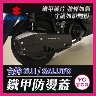 YO買百貨 suzuki 台鈴 SUI SALUTO 鐵甲防燙蓋 防燙蓋改裝 SUI改裝 SUI防燙蓋 小鴨改裝 小鴨