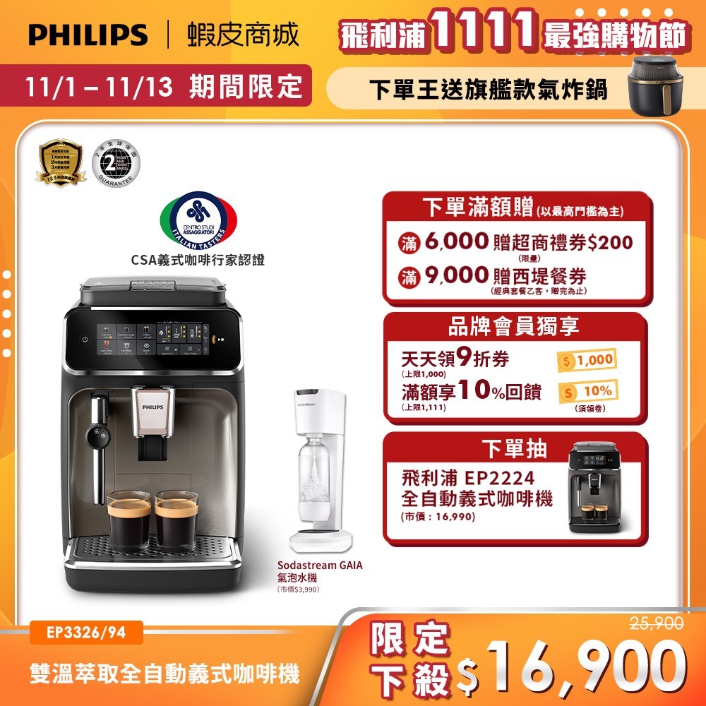【Philips 飛利浦】雙溫萃取全自動義式咖啡機 (EP3326/94)+贈SODASTREAM氣泡水機| 精品咖啡