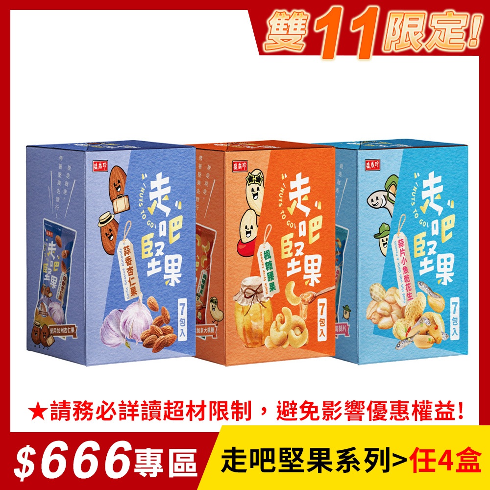 【盛香珍】走吧堅果隨手包X7包入/盒(3種口味可選)｜官方旗艦店 網路獨家 超取限購8盒 活動賣場S
