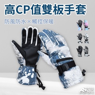 【SNOWISLE】高CP值雙板滑雪手套｜入門首選｜保暖防水｜耐磨設計｜滑雪必備｜運動手套｜防風手套｜隔日到貨｜免運