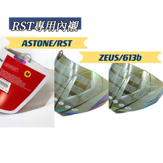 「貝宇騎士」🔥ASTONE-RST內襯.鏡片 /ZEUS -613A.613B 3/4罩安全帽共用鏡片