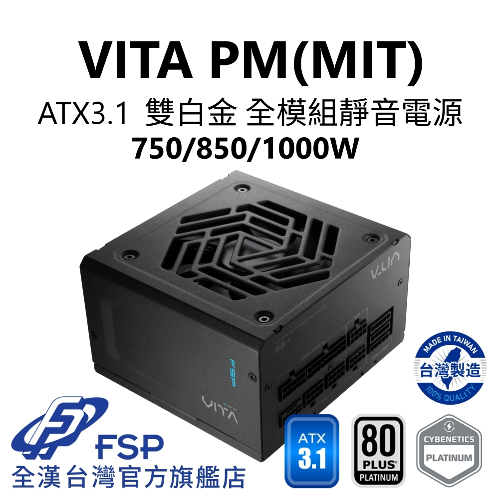 【全漢FSP】VITA PM MIT 750/850/1000W ATX3.1 PCIe5.1 雙白金全模組電源(台灣製