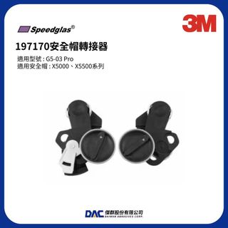 3M™ Speedglas™ G5-03 Pro 安全帽轉接器 197170,197171 電銲面罩配件【傑群工業補給站