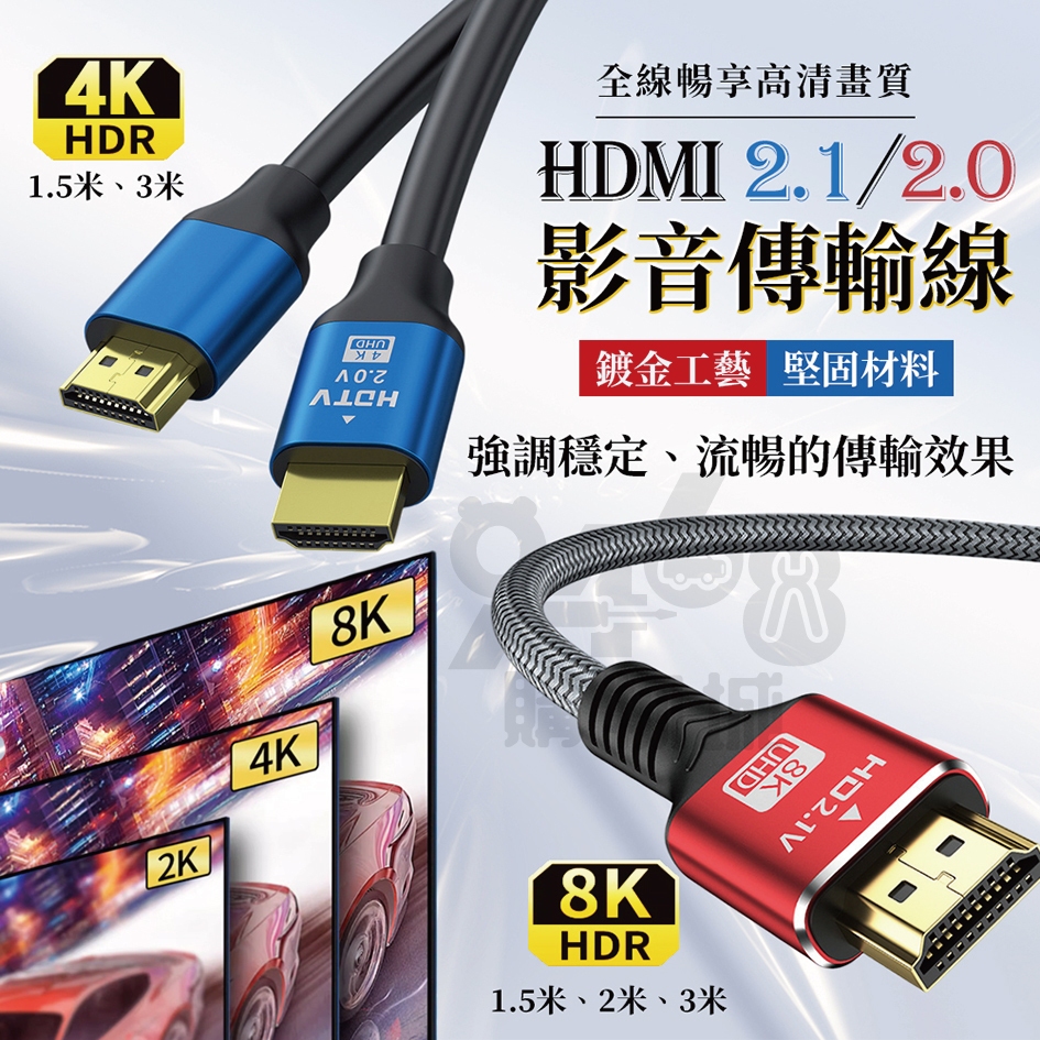 【台灣現貨】HDMI線 2.1 2.0版 8K 4K HDMI影音傳輸線 HDTV 高清線 HDMI延長線 影音傳輸線