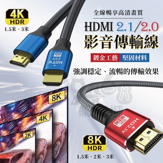 【台灣現貨】HDMI線 2.1 2.0版 8K 4K HDMI影音傳輸線 HDTV 高畫質線 HDMI延長線 影音傳輸線