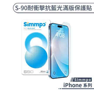Simmpo iPhone S-90 耐衝擊抗藍光滿版保護貼 17 16 Pro Max 玻璃貼 保護貼 抗藍光保護貼