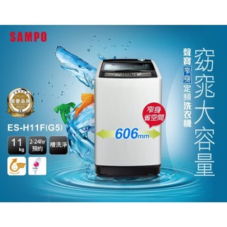 【SAMPO聲寶】11公斤定頻單槽洗衣機 ✔基本安裝✔舊機回收 ES-H11F(G5)