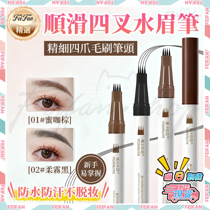 𝙁𝙚𝙞𝙛𝙖𝙣💕眉筆 水眉筆 極細眉筆 四叉眉筆 二叉眉筆 野生眉 毛流眉筆 自然眉筆 四叉水眉筆 眼線筆 眉筆眼線液