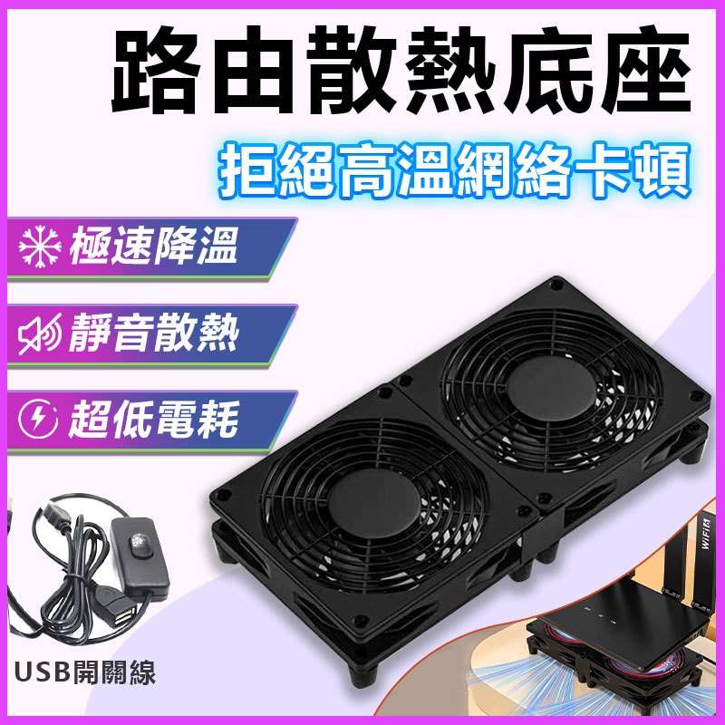 路由器散熱底座 帶US開關 單風扇 雙風扇 散熱器 電視盒散熱墊