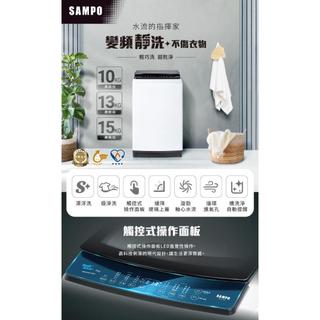 【SAMPO聲寶】15公斤變頻洗衣機 ES-B15D《基本安裝、舊機回收》
