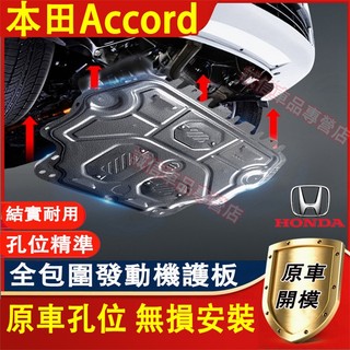 本田 Accord發動機下護板 底盤護板 底盤裝甲 Accord專用 底盤防撞 防護改裝 Accord原廠下護板改裝配件