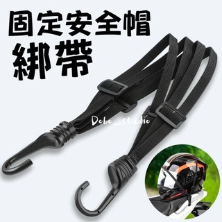 台灣出貨🍀固定安全帽綁帶 機車固定繩 可調式 包裹捆綁帶 彈力捆綁帶 安全帽 彈性繩 固定網 車後座綁帶 貨物綑綁帶