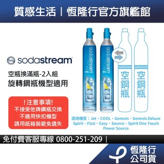 【交換鋼瓶｜下單前先聊聊小編】Sodastream 二氧化碳交換旋轉鋼瓶425g-2入組 (需有2支空鋼瓶供交換)