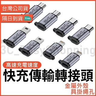 多規格 快充 轉接頭 Type-C Micro / Mini USB 蘋果 傳輸 轉接頭